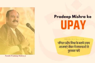 Pradeep Mishra ke Upay hindi