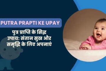 Putra Prapti Upay hindi shivmahapuran