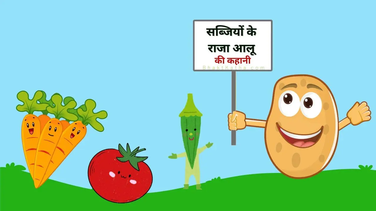 Sabjiyon ke Raja Aloo Hindi Story for Kids