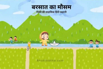 Barasat ka Mausam new story for kids hindi