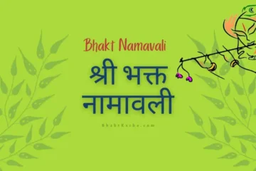 Bhakt Namavali lyrics in hindi