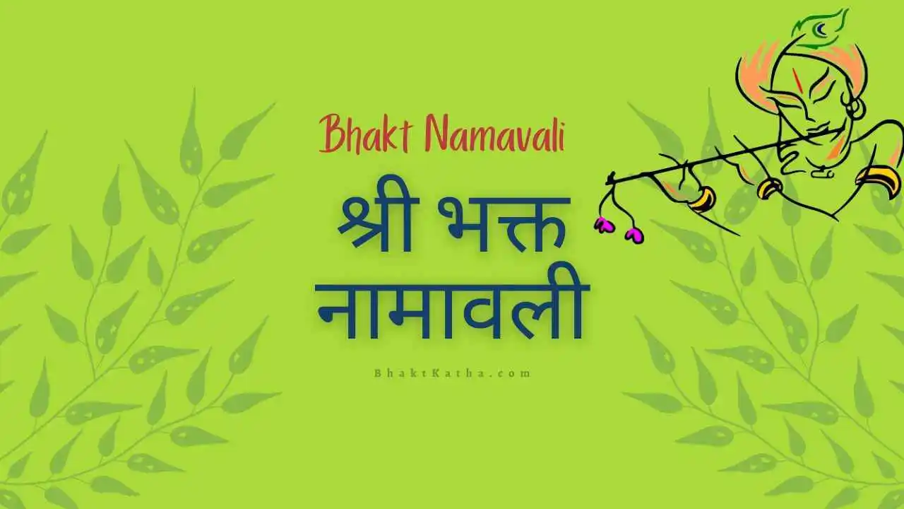 Bhakt Namavali lyrics in hindi