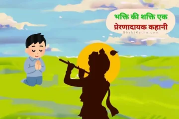 Bhakti ki Shakti hindi story kids