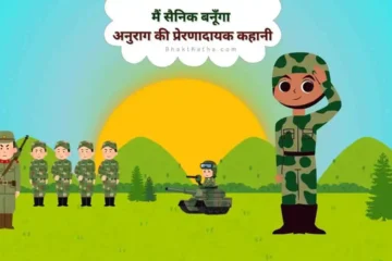 Main Sainik Banuga Inspirational hindi story kids