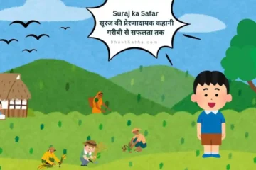 Suraj ka Safar inspirational hindi story for kids