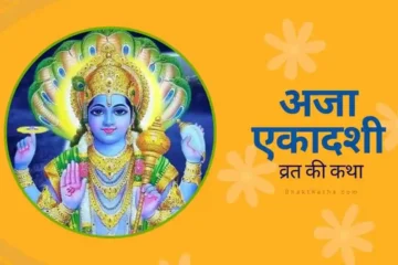 Aja Ekadashi Vrat Katha अजा एकादशी