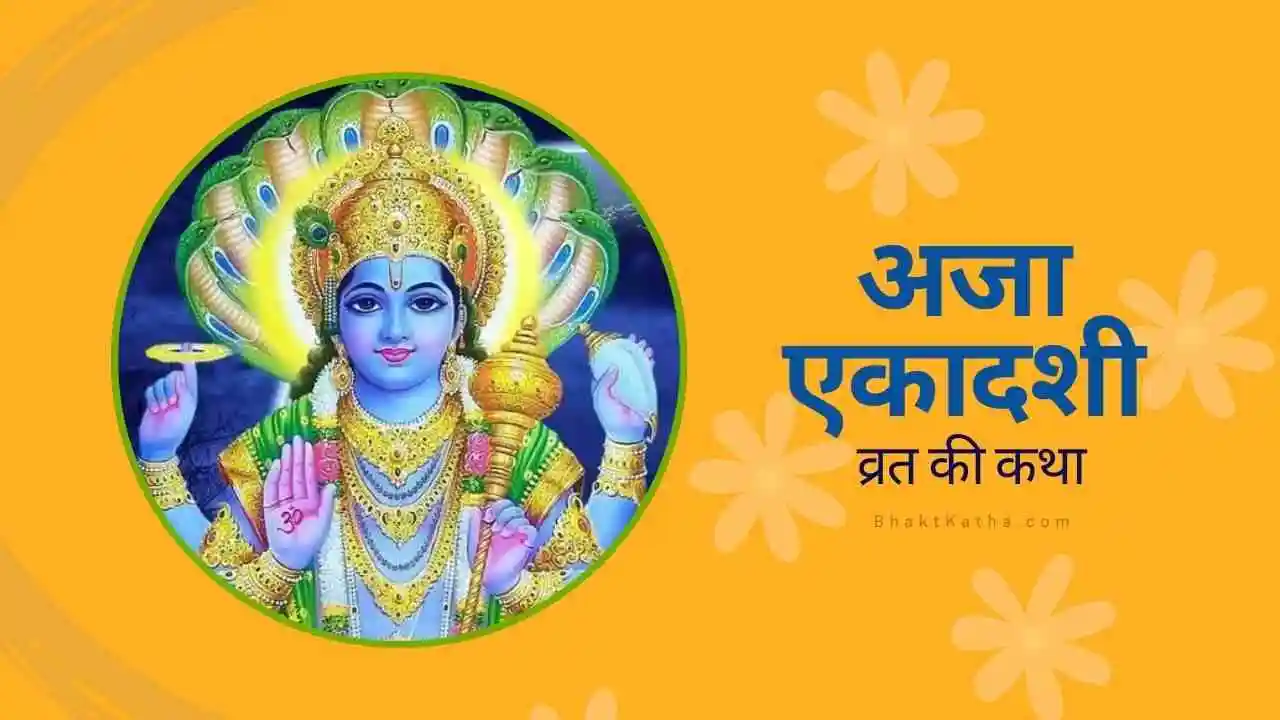 Aja Ekadashi Vrat Katha अजा एकादशी