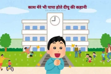 Kash Mere Bhi Papa Hote hindi story for kids