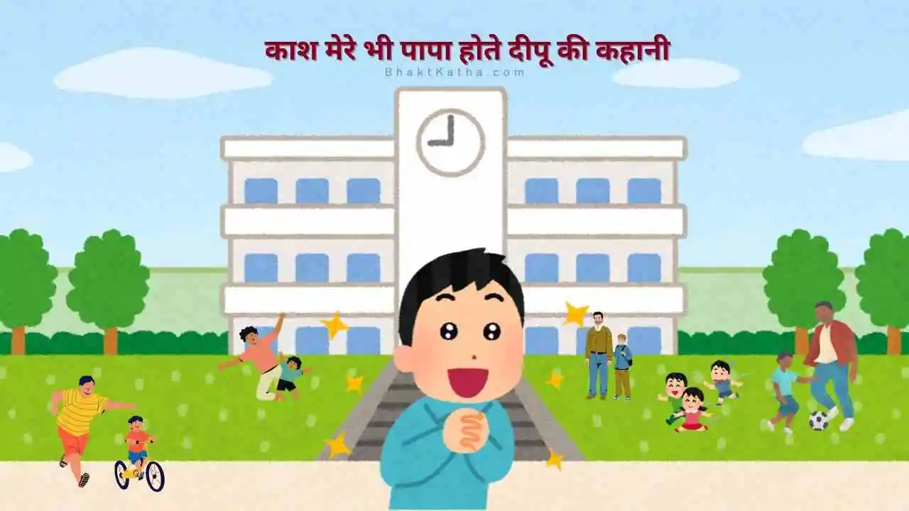 Kash Mere Bhi Papa Hote hindi story for kids