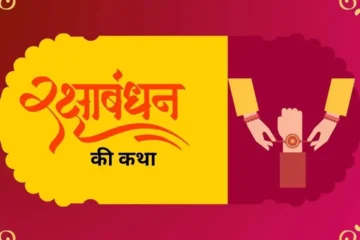 Rakshabandhan katha kahani story hindi