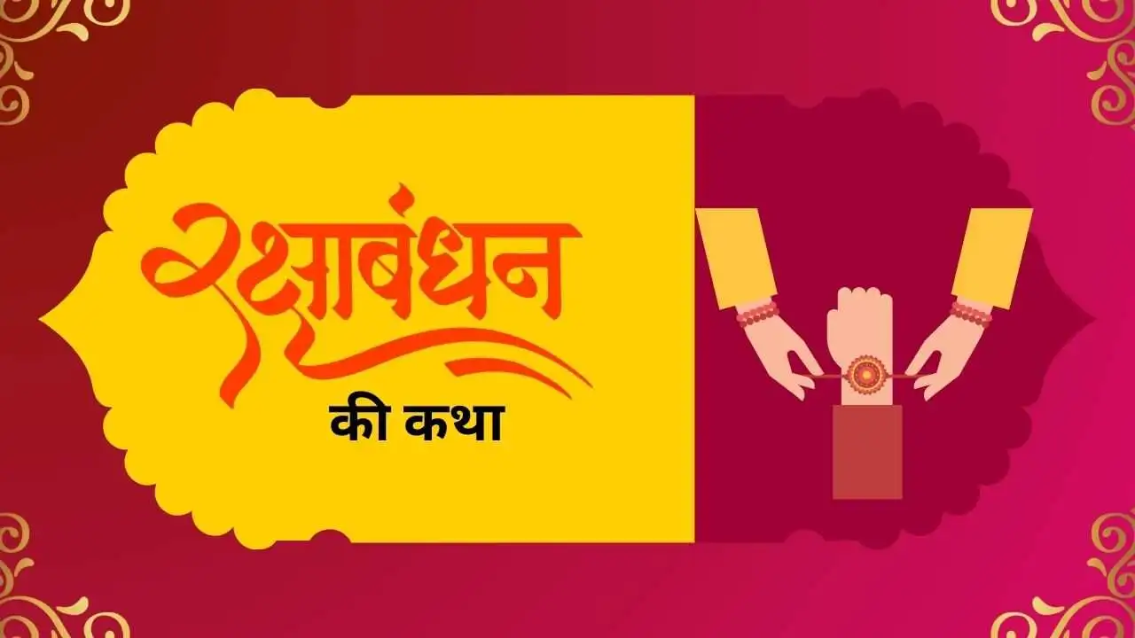 Rakshabandhan katha kahani story hindi