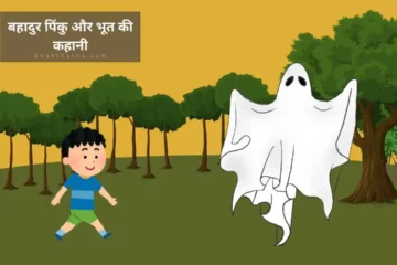 Pinku or Bhoot story for kids in hindi