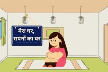 Mera Ghar kids story hindi