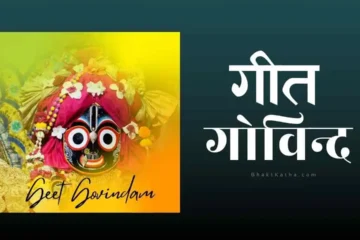 गीत गोविन्द Geet Govind with Lyrics