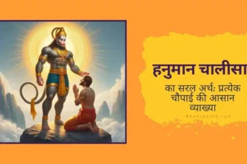 Hanuman Chalisa Arth Mahatva