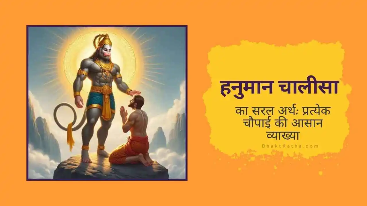 Hanuman Chalisa Arth Mahatva