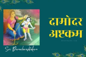 Sri Damodarashtakam With Hindi Lyrics