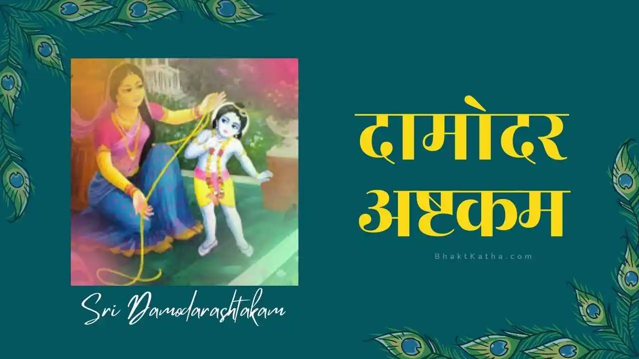 Sri Damodarashtakam With Hindi Lyrics