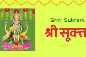 Shri Suktam ka Path lakshmi