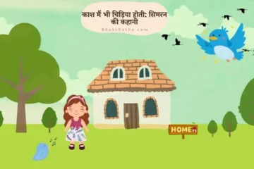 kids story in hindi