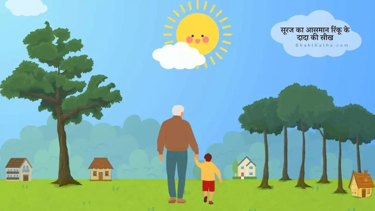 Suraj ka Mahatv Kids Story in Hindi