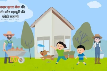 Loyal dog sheru kids story hindi