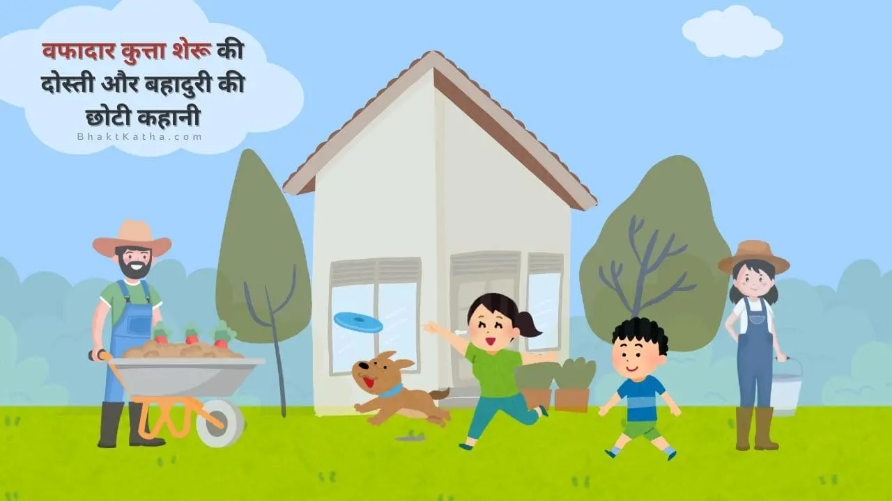 Loyal dog sheru kids story hindi