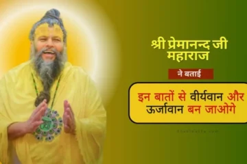 become fertile and energetic by Premanand Maharaj Ji.