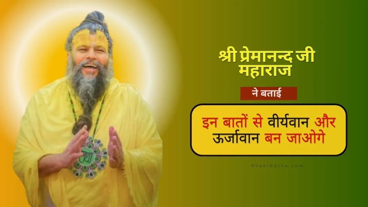 become fertile and energetic by Premanand Maharaj Ji.