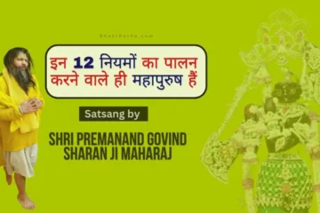 Satsang by - Shri Premanand Maharaj