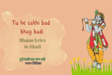 Tu he sakhi bad bhag badi Bhajan