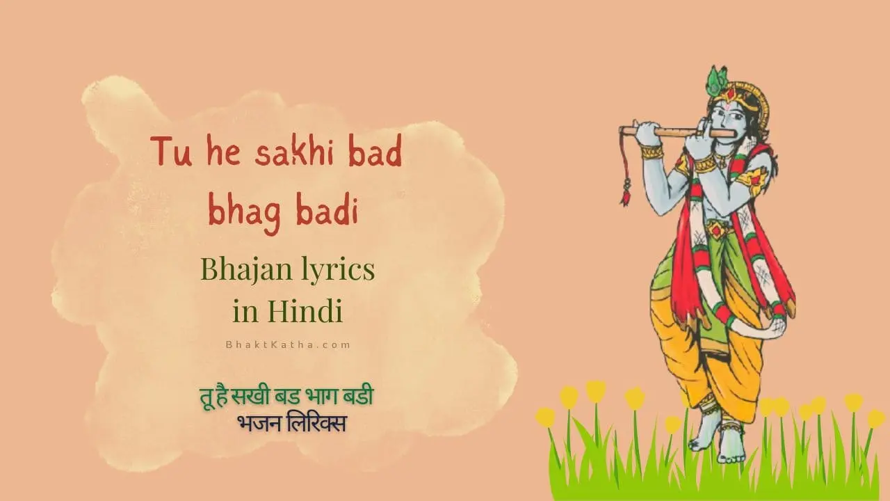 Tu he sakhi bad bhag badi Bhajan