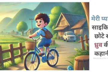 dhruv and his beloved cycle kids story