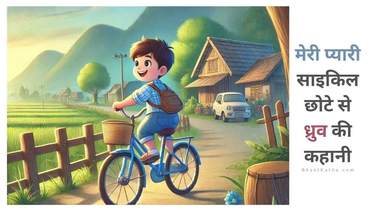 dhruv and his beloved cycle kids story