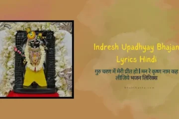 Indresh Upadhyay Bhajan Lyrics Hindi