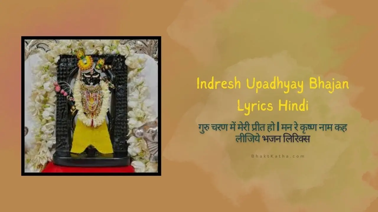 Indresh Upadhyay Bhajan Lyrics Hindi