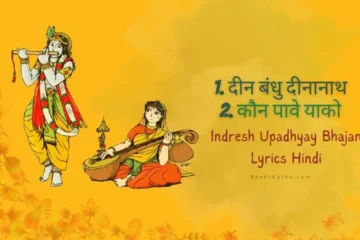 Din Bandhu Dinanath bhajan Lyrics