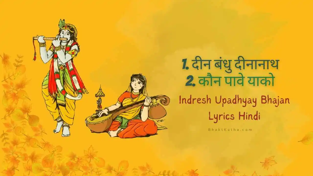 Din Bandhu Dinanath bhajan Lyrics