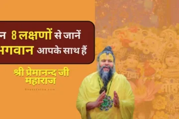 8 lakshano se jane bhagwan apke sath hai