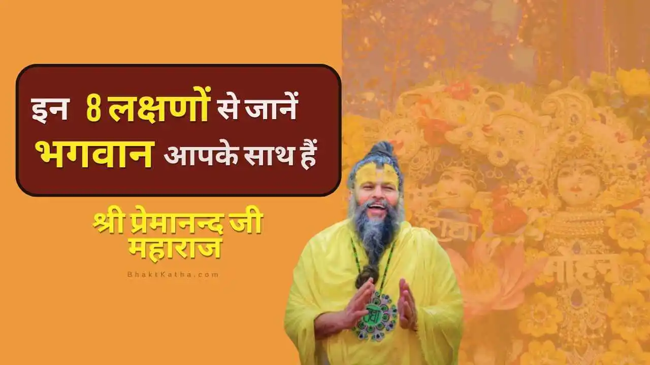 8 lakshano se jane bhagwan apke sath hai