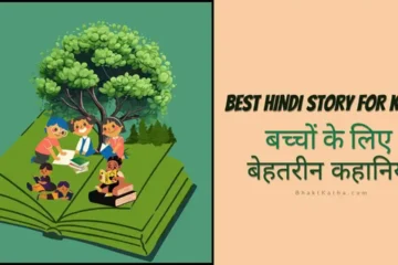 Best Hindi Story for Kids