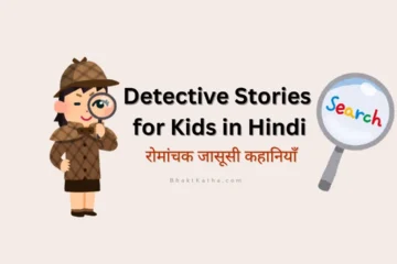 Detective Stories for Kids in Hindi