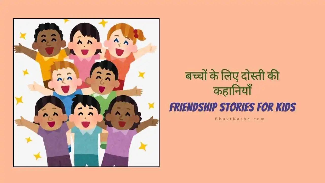 Friendship Stories for Kids hindi