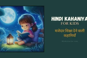 Hindi Kahaniya for Kids