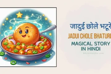 jadui Chole Bhature Story in Hindi