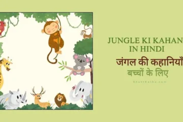 Jungle Ki Kahani Kids Story