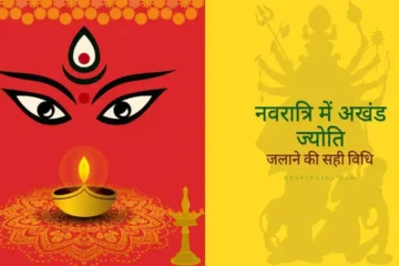 navratri akhand jyoti jalane ki vidhi rules