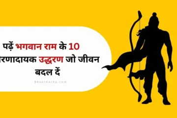 Inspirational Quotes of Lord Ram