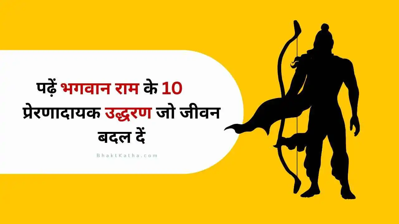 Inspirational Quotes of Lord Ram