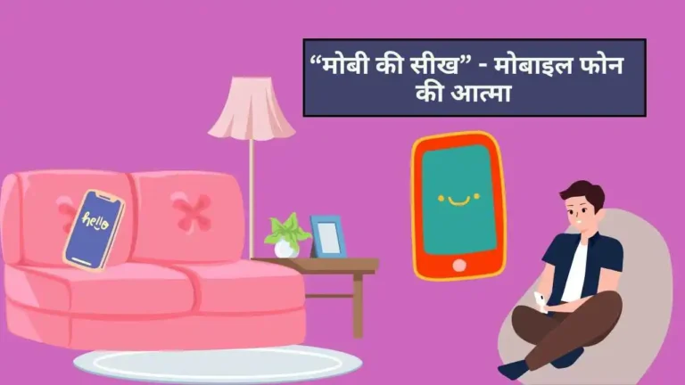 mobile ki seekh story for kids hindi